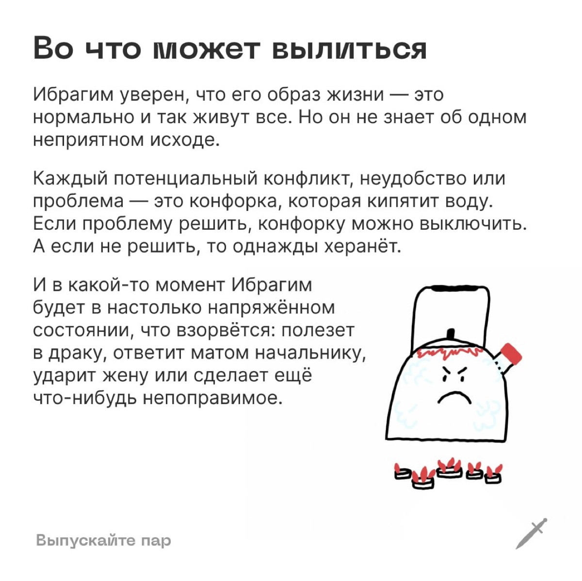 🗡 Не давайте себе выкипать. Выпускайте пар, живите счастливо и не бойтесь осадить зарвавшихся уродов. | Сетка — социальная сеть от hh.ru