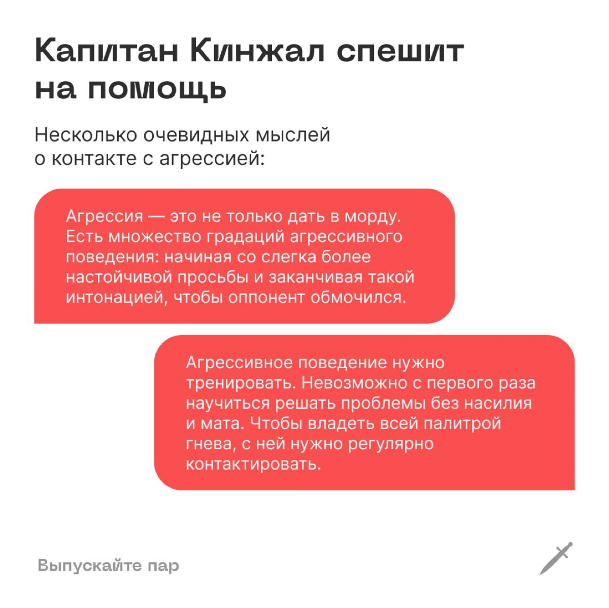 🗡 Не давайте себе выкипать. Выпускайте пар, живите счастливо и не бойтесь осадить зарвавшихся уродов. | Сетка — социальная сеть от hh.ru