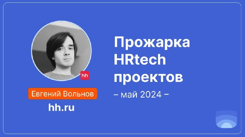 👋Друзья, всем привет! Меня зовут Женя Вольнов, я работаю в hh.ru и веду канал The Future Of Work, в котором много анализирую и пишу про #HRtech. А еще я охотник на Product Radar | Сетка — новая социальная сеть от hh.ru