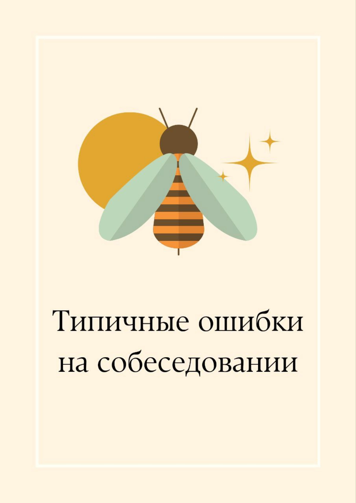 💡 Типичные ошибки на собеседовании.
Сейчас расскажу о частых ошибок, которые допускают специалисты.  
🪐 Отсутствие структуры в ответах
Нужно обьяснять понятным языком контекст, проблему и решение | Сетка — новая социальная сеть от hh.ru