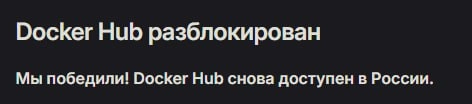 3 июня 2024 года администрация Docker Hub сняла блокировку по геоайпи для пользователей из России. | Сетка — новая социальная сеть от hh.ru