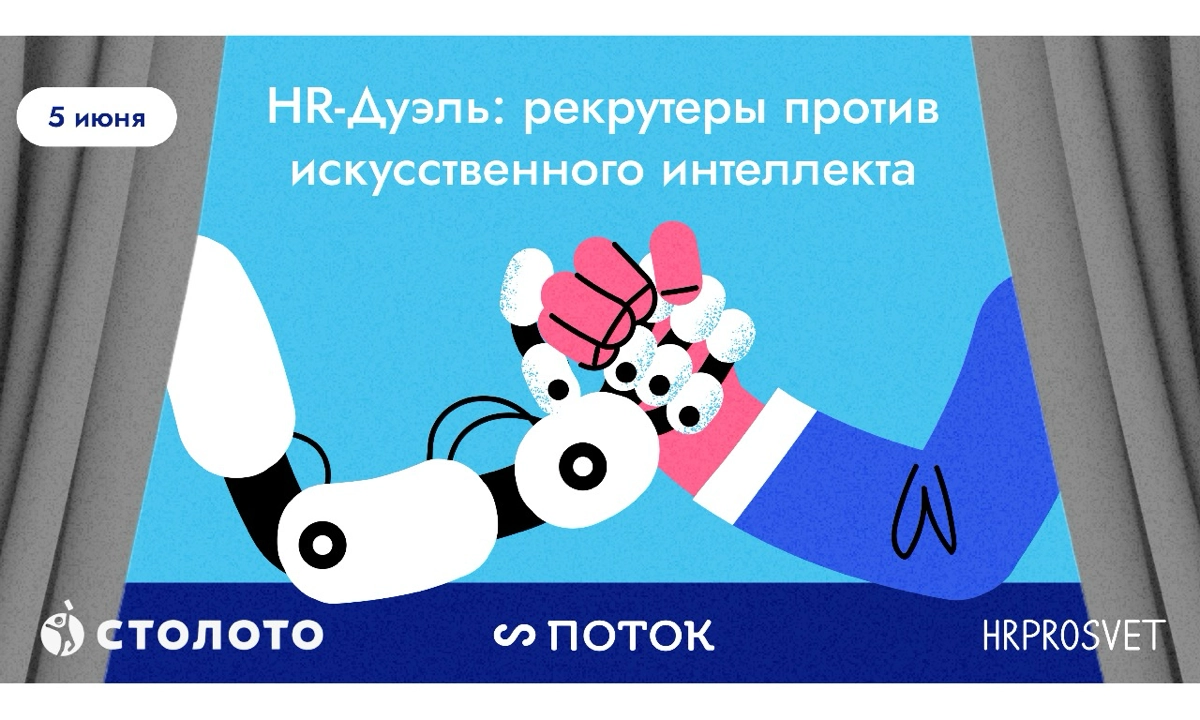 HR-дуэль рекрутеров и ИИ проведем вместе с компанией Поток | Сетка — новая социальная сеть от hh.ru