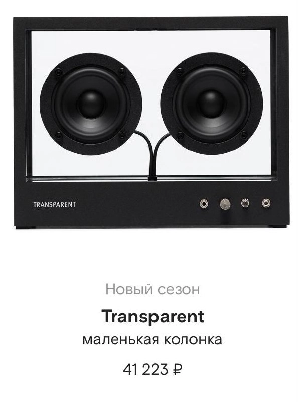 Дизайн без дизайна 🖤
https://www.farfetch.com/ru/shopping/women/transparent--item-16878908.aspx?storeid=9359
#дизайнбездизайна #промдиз #zerodesign #device #колонка #goodreference | Сетка — новая социальная сеть от hh.ru