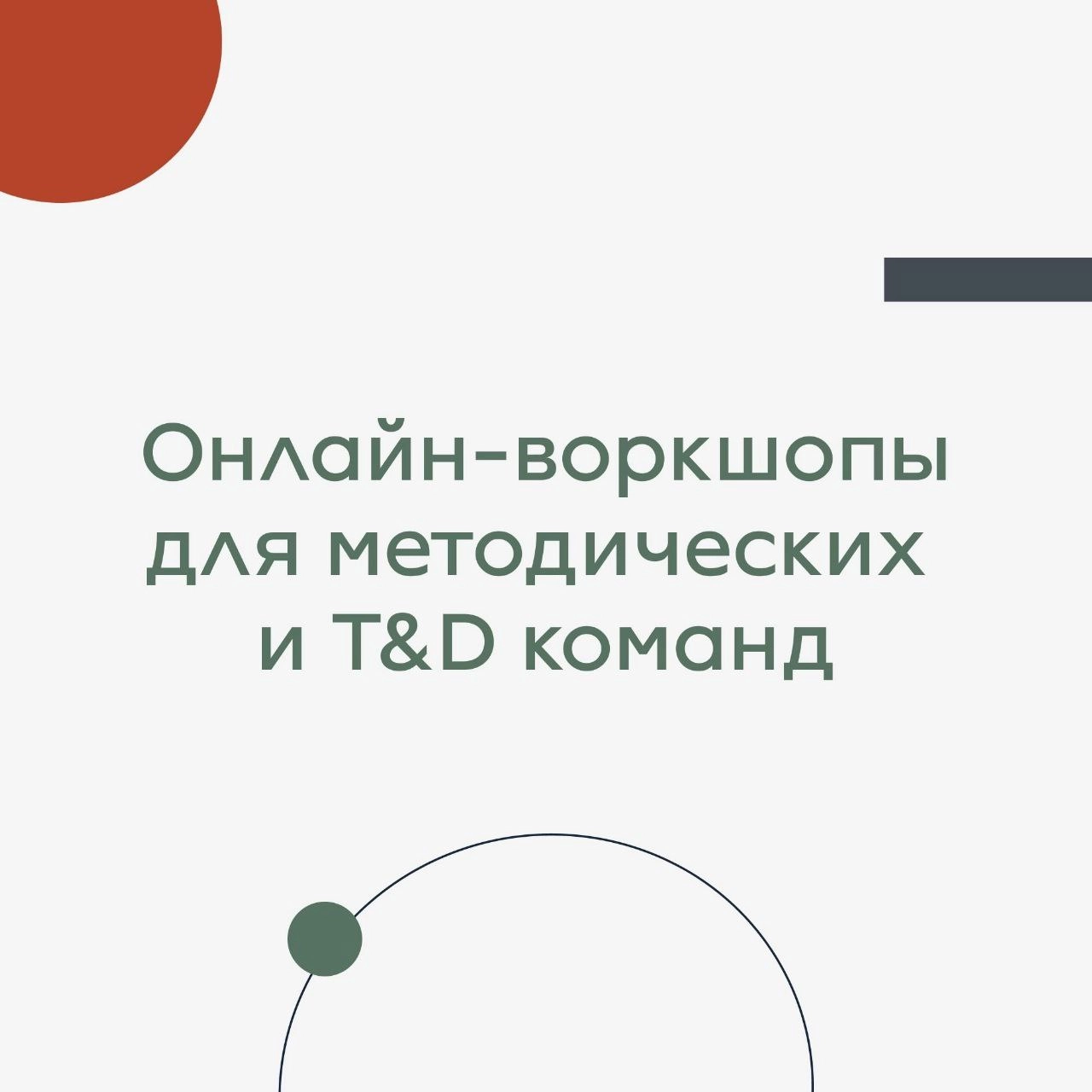 А вы знали, что у нас есть авторские онлайн-воркшопы для T&D команд? Если нет, то краткие описания ниже специально для вас:
1️⃣ «Как оценивать эффективность обучения» Вводный воркшоп для тех, кто начи... | Сетка — новая социальная сеть от hh.ru
