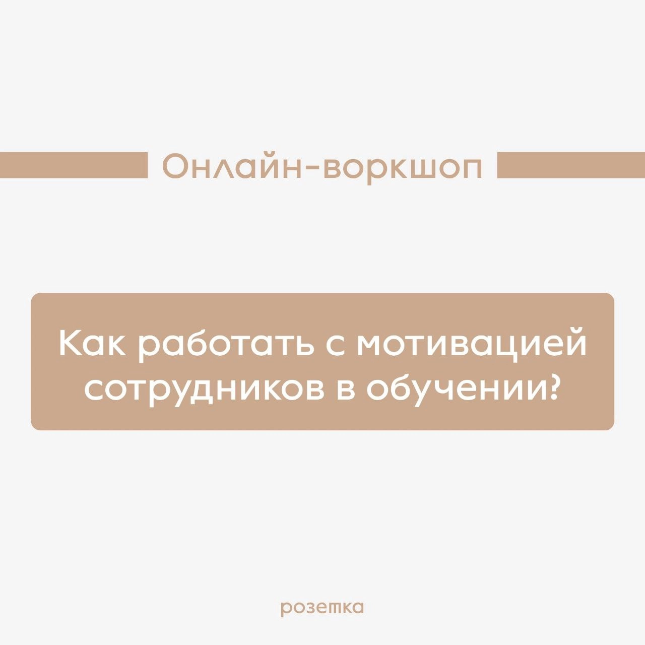 А вы знали, что у нас есть авторские онлайн-воркшопы для T&D команд? Если нет, то краткие описания ниже специально для вас:
1️⃣ «Как оценивать эффективность обучения» Вводный воркшоп для тех, кто начи... | Сетка — новая социальная сеть от hh.ru