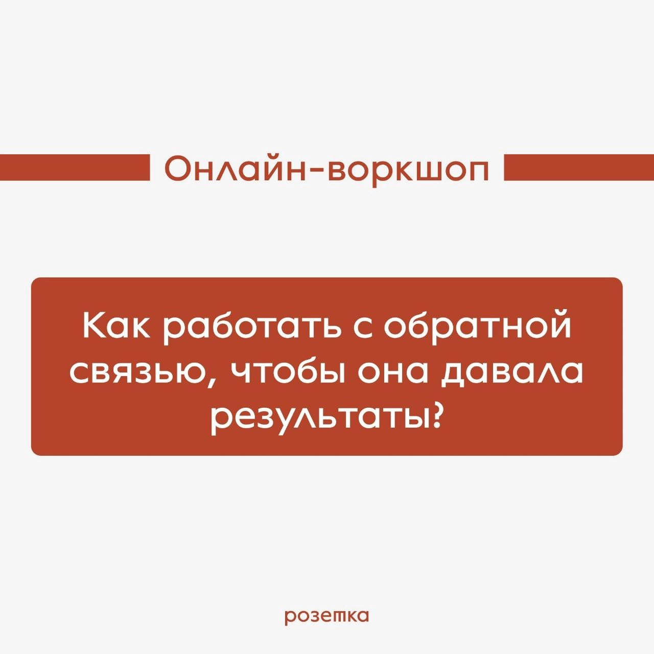 А вы знали, что у нас есть авторские онлайн-воркшопы для T&D команд? Если нет, то краткие описания ниже специально для вас:
1️⃣ «Как оценивать эффективность обучения» Вводный воркшоп для тех, кто начи... | Сетка — новая социальная сеть от hh.ru