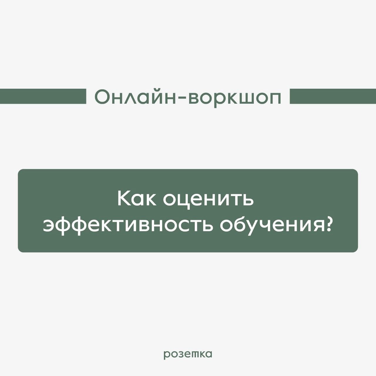 А вы знали, что у нас есть авторские онлайн-воркшопы для T&D команд? Если нет, то краткие описания ниже специально для вас:
1️⃣ «Как оценивать эффективность обучения» Вводный воркшоп для тех, кто начи... | Сетка — новая социальная сеть от hh.ru