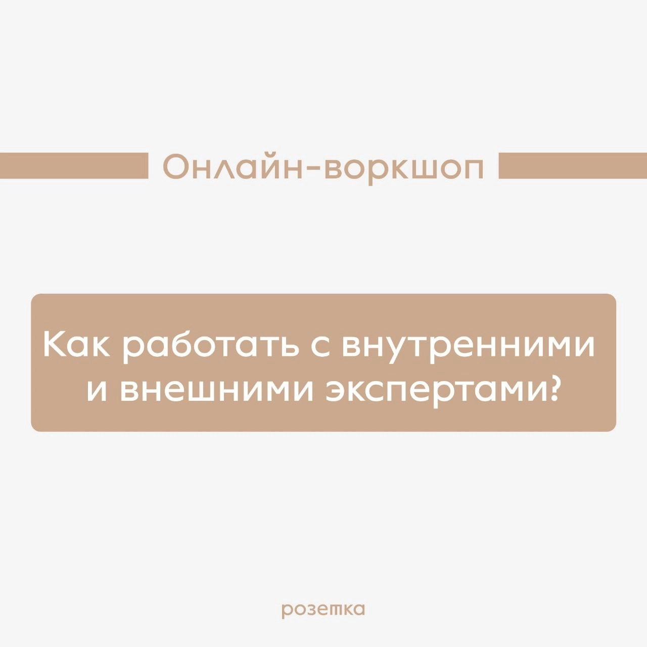 А вы знали, что у нас есть авторские онлайн-воркшопы для T&D команд? Если нет, то краткие описания ниже специально для вас:
1️⃣ «Как оценивать эффективность обучения» Вводный воркшоп для тех, кто начи... | Сетка — новая социальная сеть от hh.ru