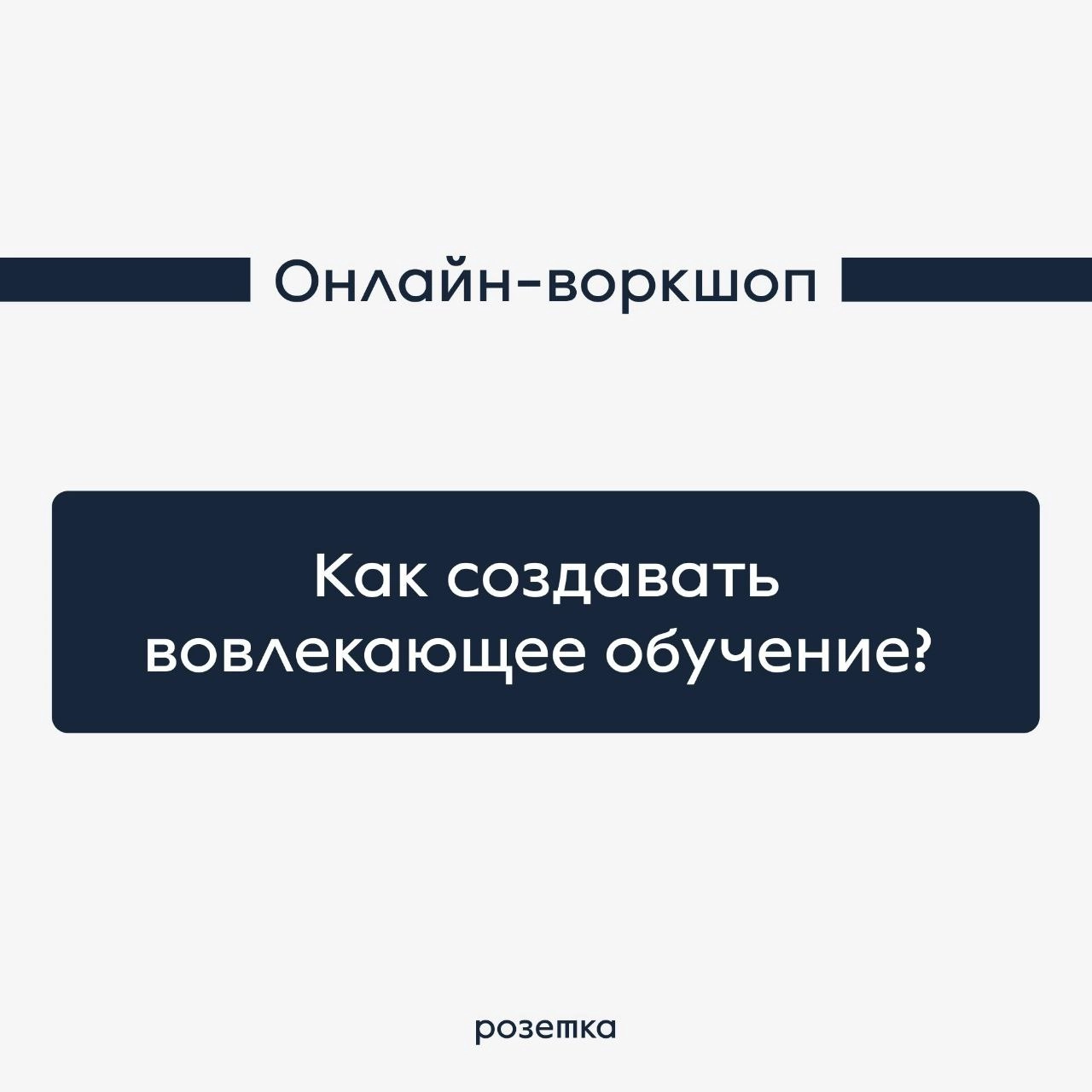А вы знали, что у нас есть авторские онлайн-воркшопы для T&D команд? Если нет, то краткие описания ниже специально для вас:
1️⃣ «Как оценивать эффективность обучения» Вводный воркшоп для тех, кто начи... | Сетка — новая социальная сеть от hh.ru