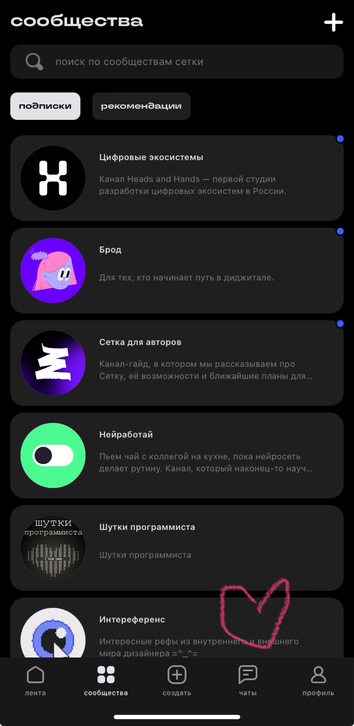 Мой канал в #сетке
Немного подбешивает каждый раз листать в конец списка, чтобы зайти в свой канал. Хотелось бы видеть еще одну вкладку «мои сообщества» или типа того, кроме подписок и рекомендаций | Сетка — новая социальная сеть от hh.ru