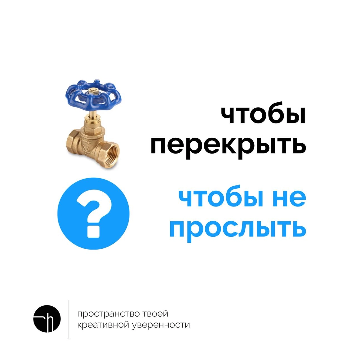Если вентиль нужен, чтобы перекрыть, то что же нужно, чтобы не прослыть?
#10идейвдень by @creativehappens | Сетка — новая социальная сеть от hh.ru