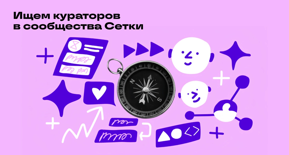 Кураторы, общий сбор😎 | Сетка — новая социальная сеть от hh.ru