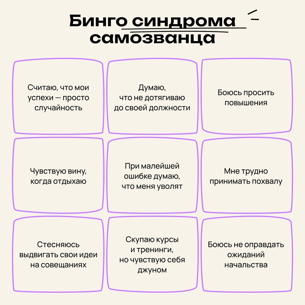 Перекличка ребят с синдромом самозванца | Сетка — новая социальная сеть от hh.ru