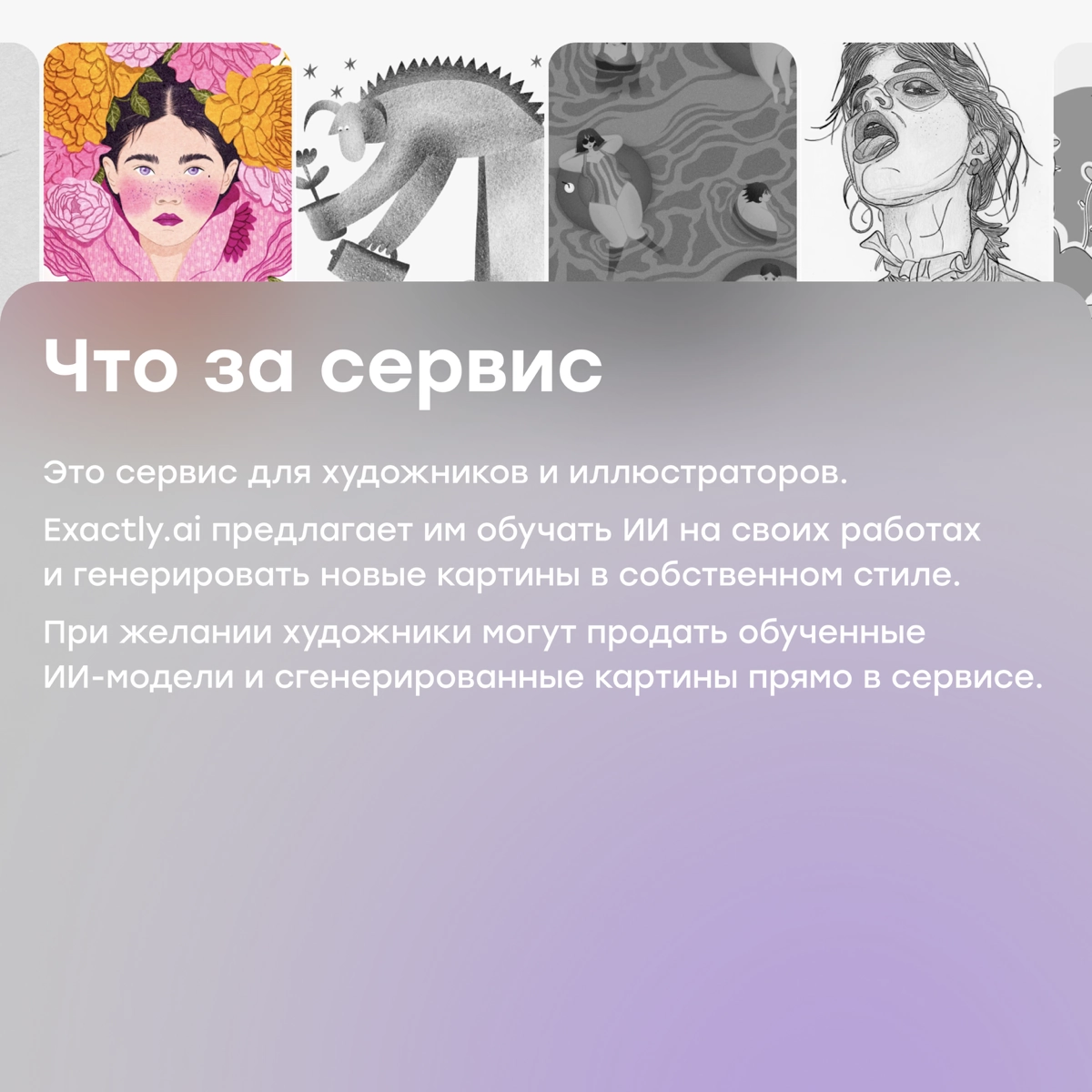 Exactly.ai отменит художников или облегчит им жизнь? | Сетка — новая социальная сеть от hh.ru