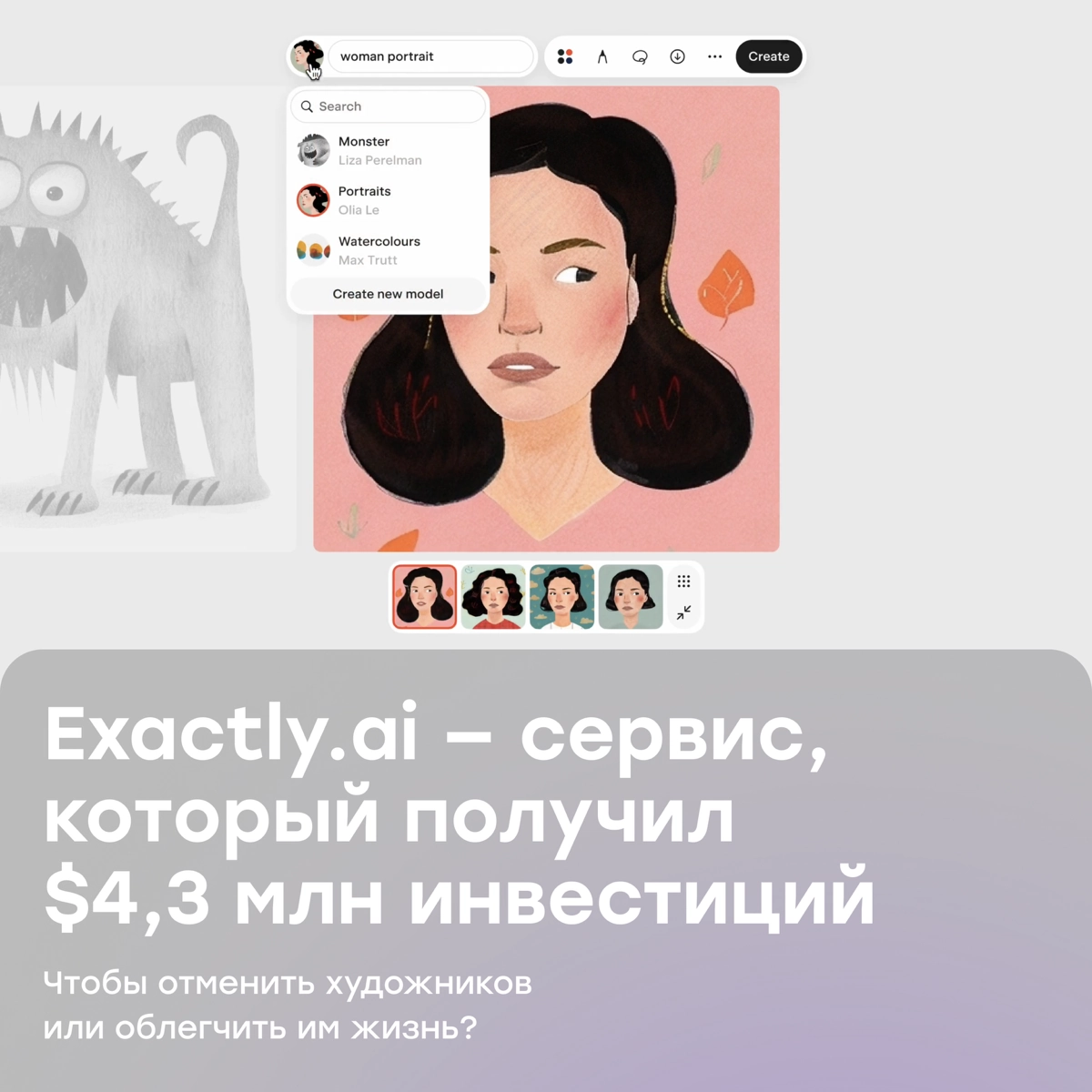 Exactly.ai отменит художников или облегчит им жизнь? | Сетка — новая социальная сеть от hh.ru