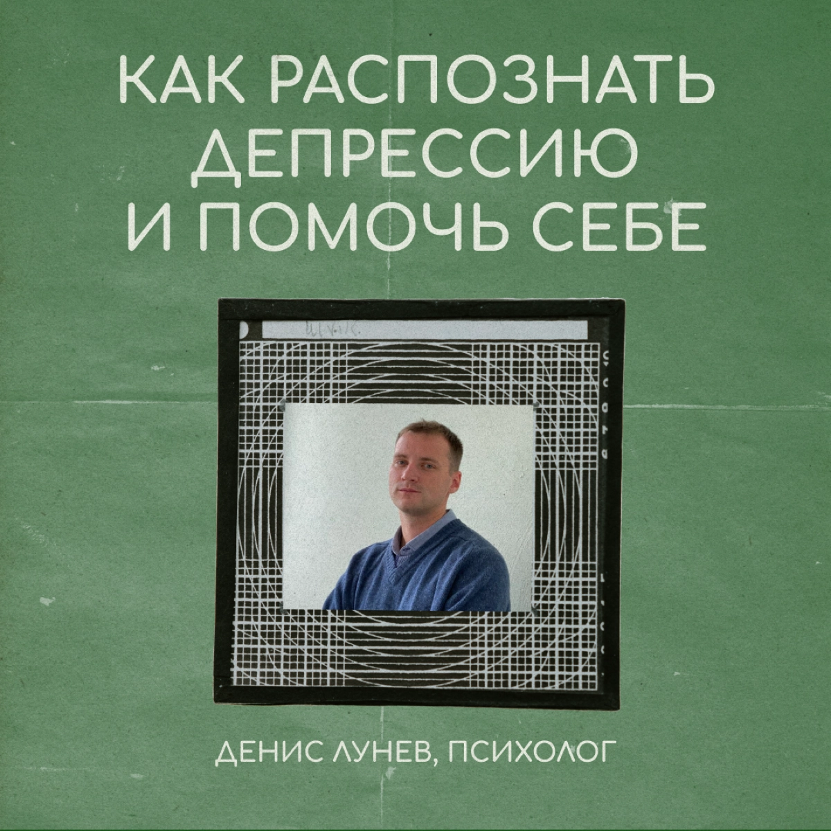 Просто грусть из-за переезда — или депрессия, которую нужно лечить? Психолог Денис Лунев рассказывает, как определить, что с вами происходит, и помочь себе. | Сетка — новая социальная сеть от hh.ru