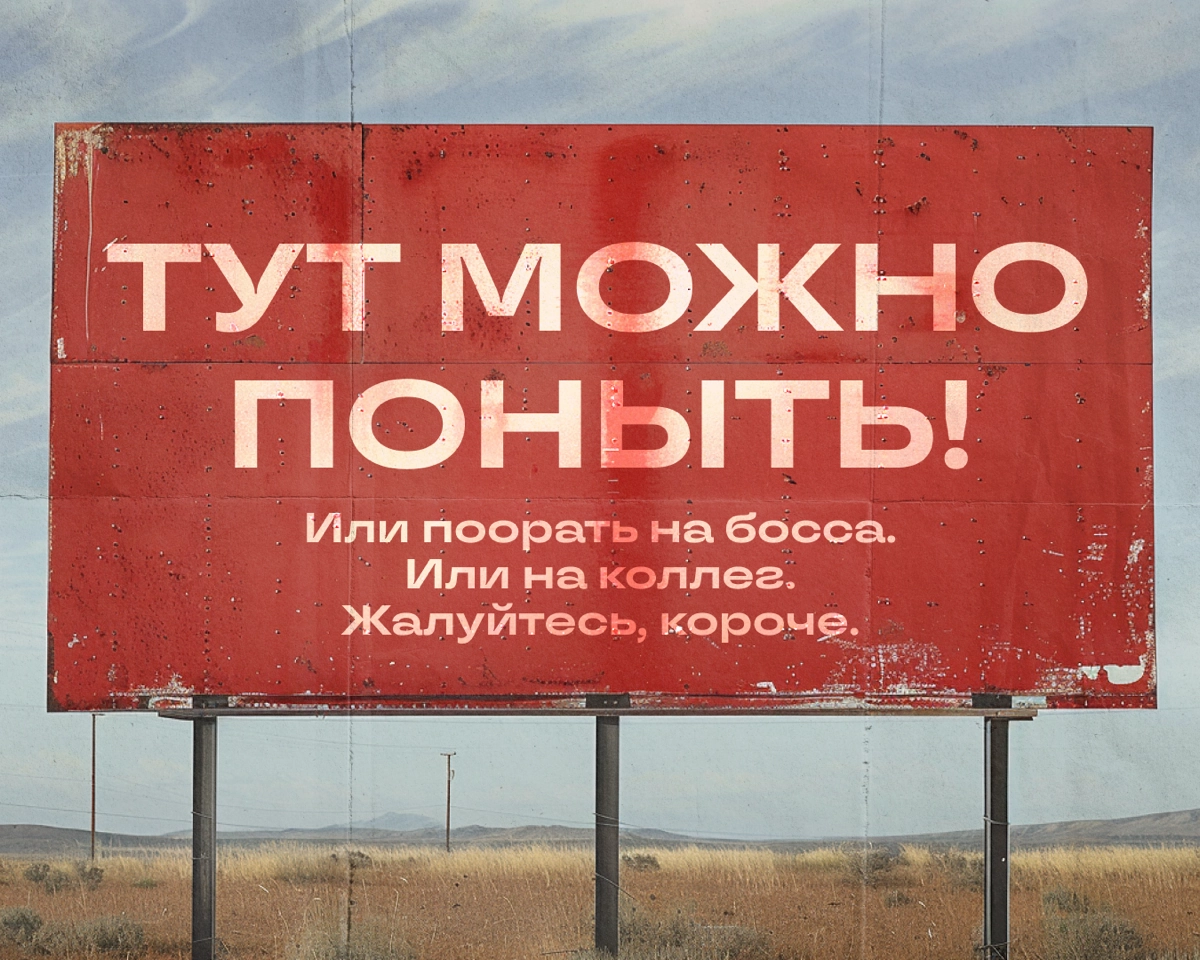 Миллениалы, помните, были паблики типа «Подслушано»? Там еще все агрились и ныли анонимно | Сетка — новая социальная сеть от hh.ru