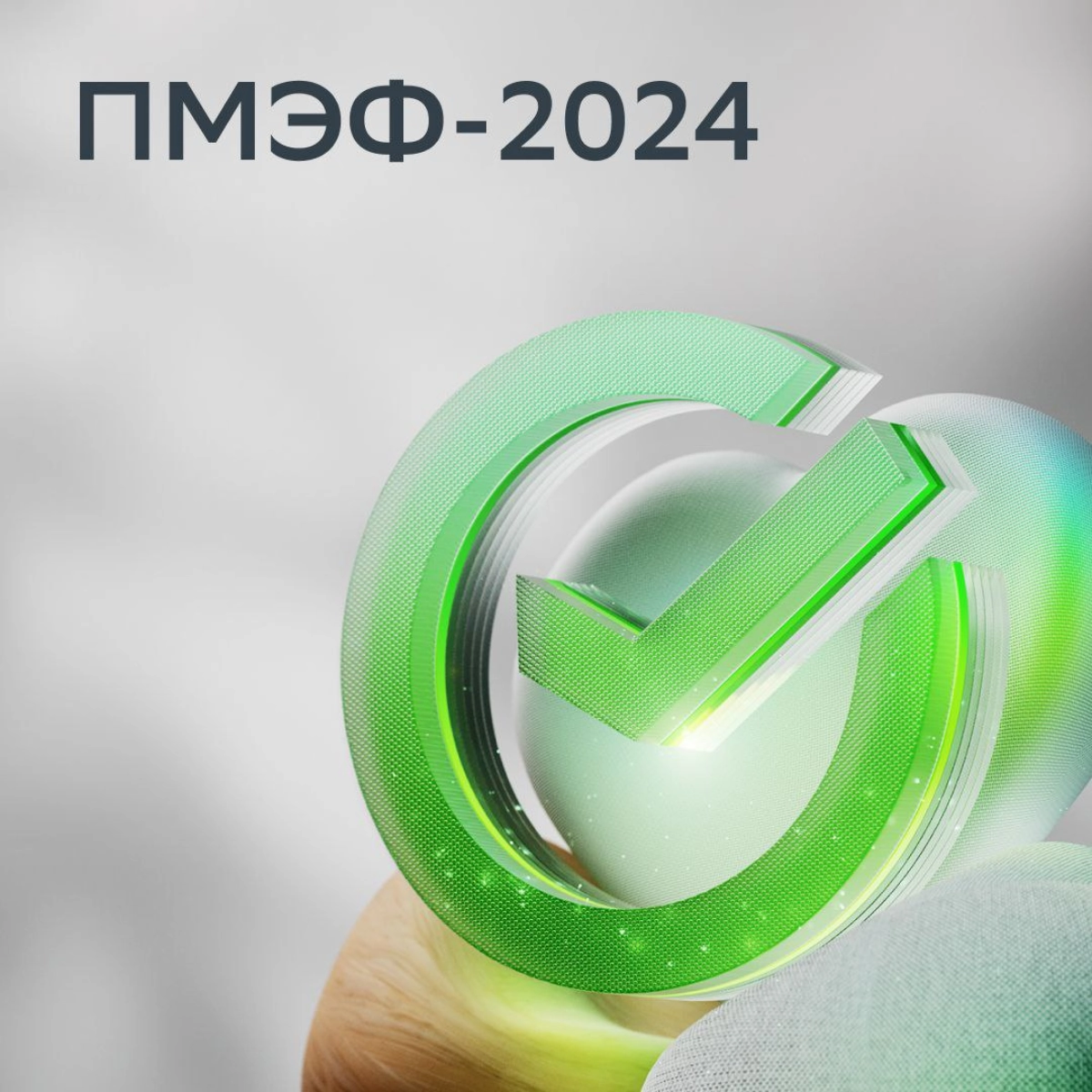 ✅ Мы на Петербургском международном экономическом форуме
Это главное бизнес-событие года!
Больше четверти века ПМЭФ остаётся ключевой площадкой для обсуждения экономических вопросов | Сетка — новая социальная сеть от hh.ru