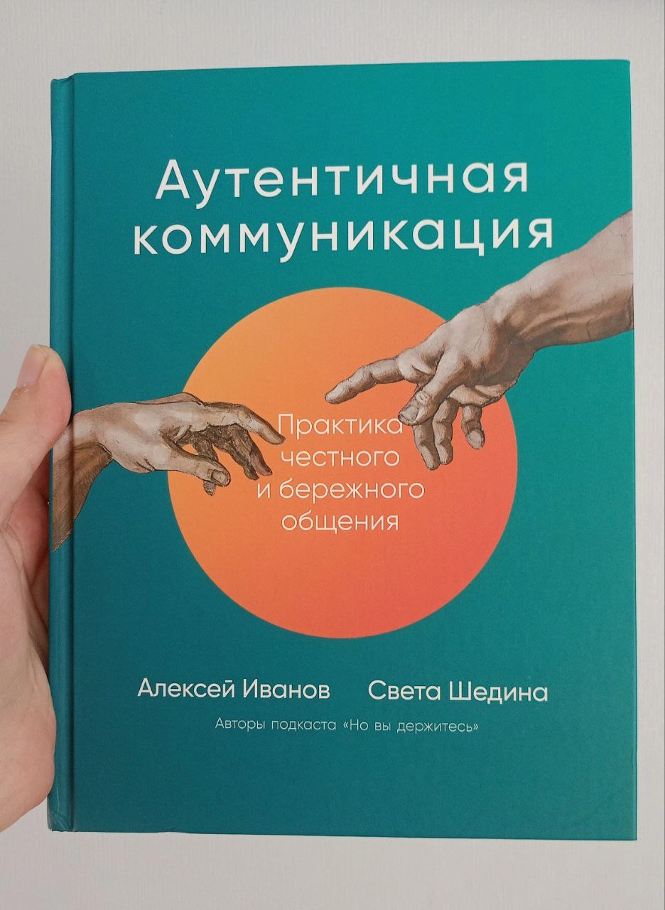 про новинку на книжной полке
буквально вчера дочитала «Аутентичную коммуникацию» и мой подход был максимально серьёзным, зацените:
— начала читать книгу;
— пришла на Energy Management Conf, на которой... | Сетка — социальная сеть от hh.ru