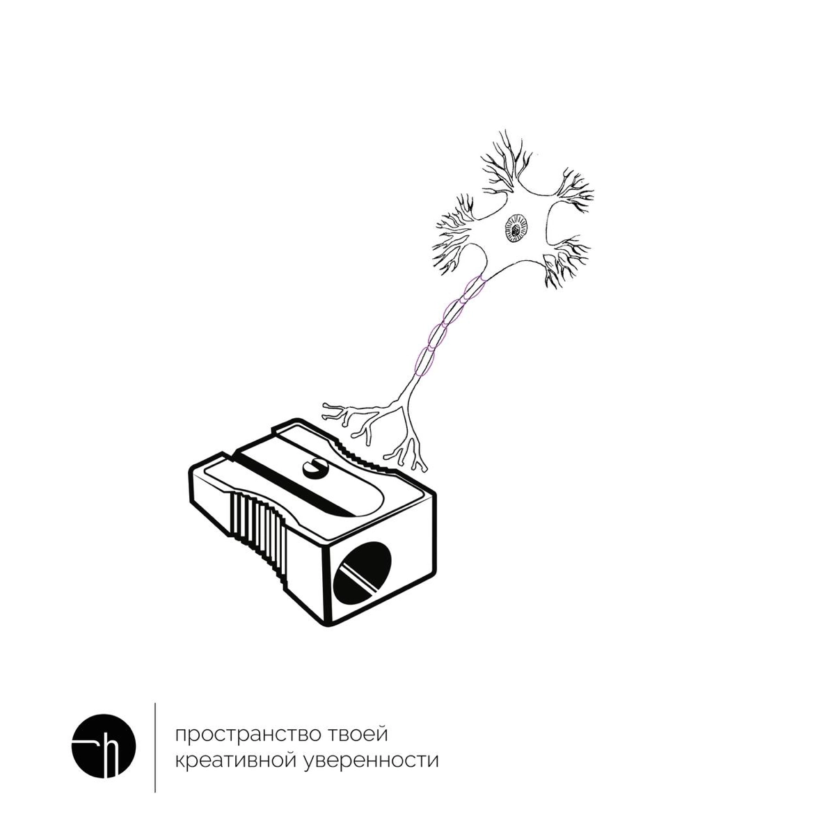 У вас есть точилка для карандашей и нейрон. Вам нужно придумать десять идей. Ваши действия и идеи?
#10идейвдень by @creativehappens | Сетка — новая социальная сеть от hh.ru