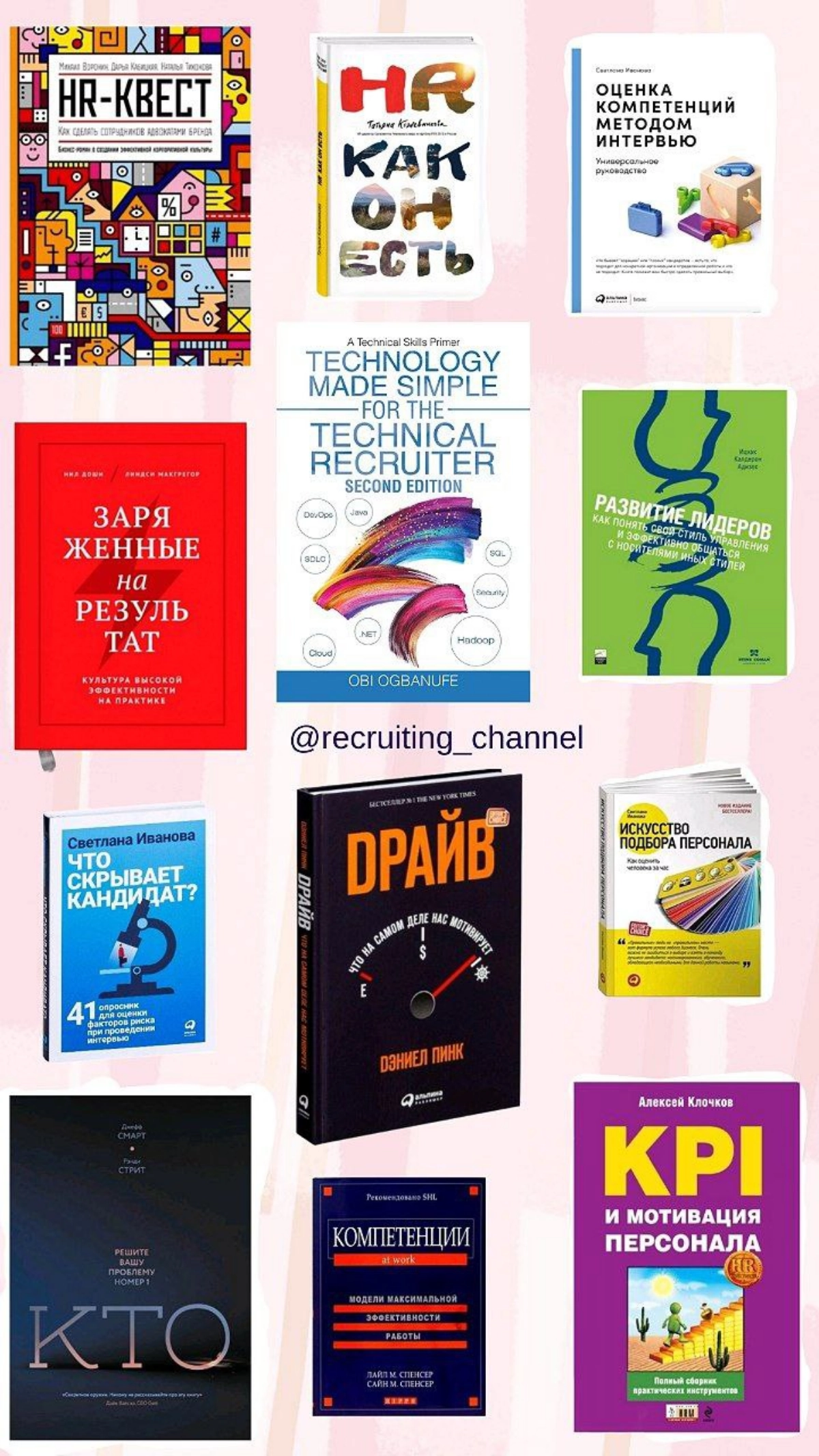 Всем привет! 🌺
Я сделала для вас подборку книг, которые будут полезны рекрутерам, HR, сорсерам, ресечерам 🫶🏽
🌸 Практически все книги есть в  нашей библиотеке it рекрутера
🫶🏽 Ссылка на библиотеку:
http... | Сетка — новая социальная сеть от hh.ru