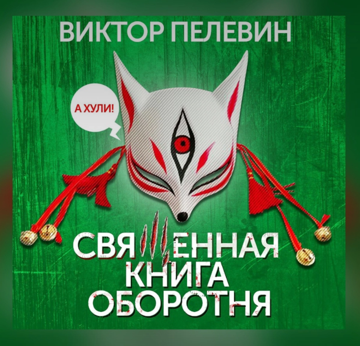 «Священная книга оборотня» от Виктора Пелевина: история  лисы-оборотня А Хули, которой повстречался  волка-оборотень Александр (пёс Пи*дец) | Сетка — новая социальная сеть от hh.ru
