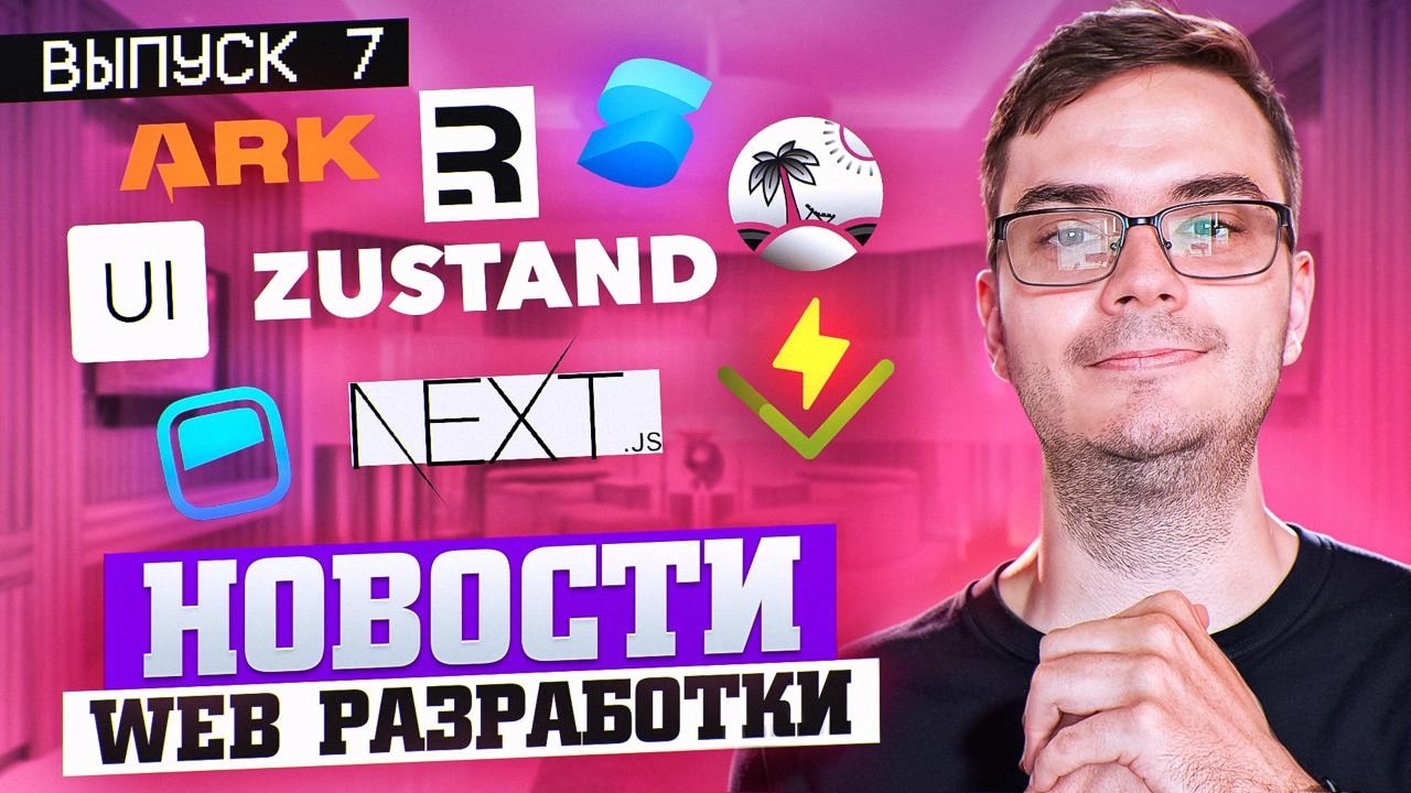 #видео Новости web разработки - Выпуск 7
Сегодня у нас седьмой выпуск новостей web разработки, где мы рассмотрим что нового появилось в мае 2024: Next 15 RC, TanStack Query 5.39, Astro 4 | Сетка — новая социальная сеть от hh.ru