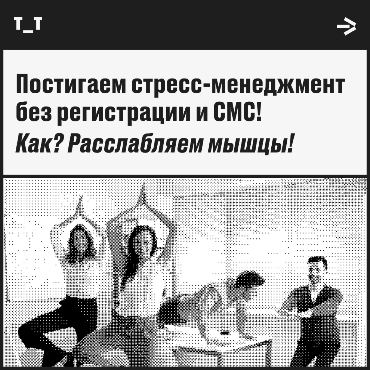 Методика мышечной релаксации | Сетка — новая социальная сеть от hh.ru