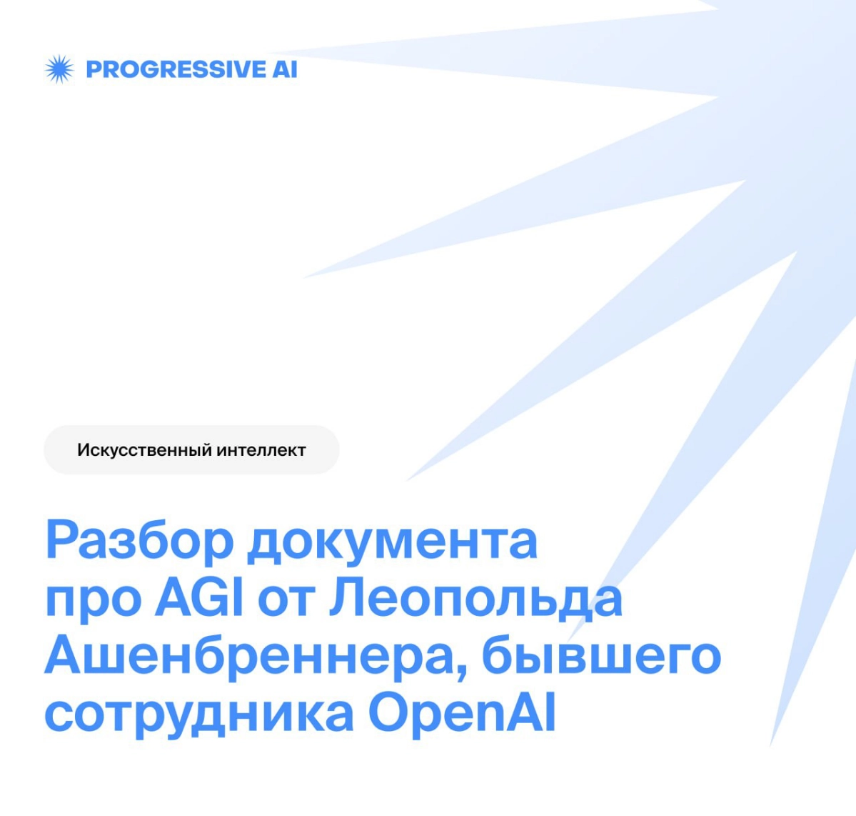 Разбор документа про AGI от Леопольда Ашенбреннера | Сетка — новая социальная сеть от hh.ru