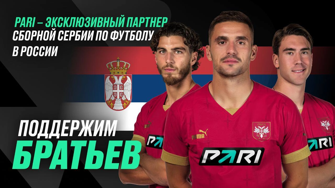 PARI — эксклюзивный партнёр сборной Сербии в России!
На Евро-2024 не обойдется без братской поддержки сборной Сербии: компания PARI первой среди российских БК поддержит зарубежную футбольную команду н... | Сетка — новая социальная сеть от hh.ru