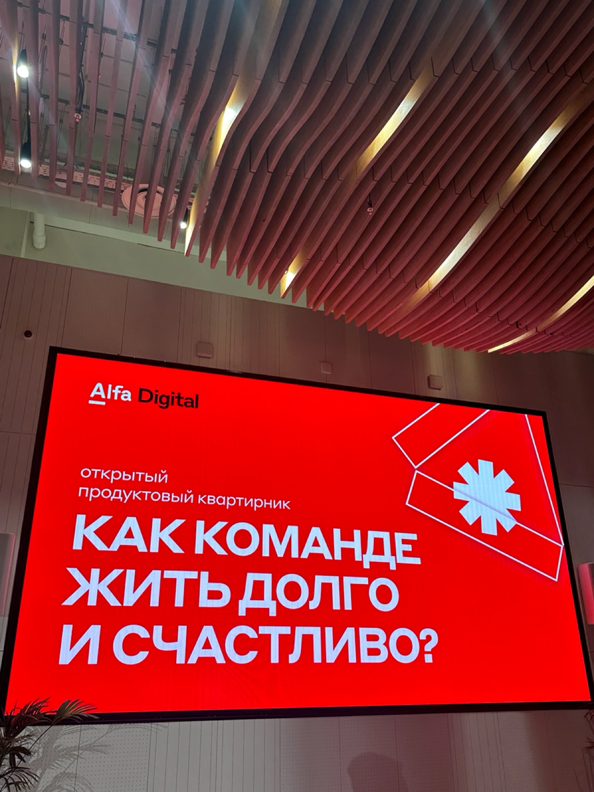 Привет! Сегодня была на продуктовом митапе Альфа-Банка, послушала про софты и такое фундаментальное, на котором все держится, но о котором всегда забывается, как счастье команды | Сетка — новая социальная сеть от hh.ru