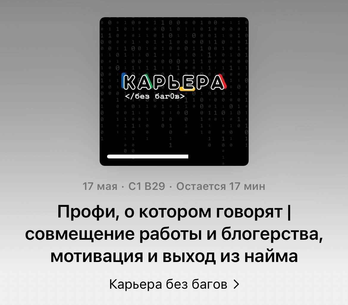 /Принесла вам то, что вы любите - новый подкаст со мной/
В этот раз поговорили про личный бренд профессионалов, про блогерство для умных и про социальные поглаживания | Сетка — новая социальная сеть от hh.ru