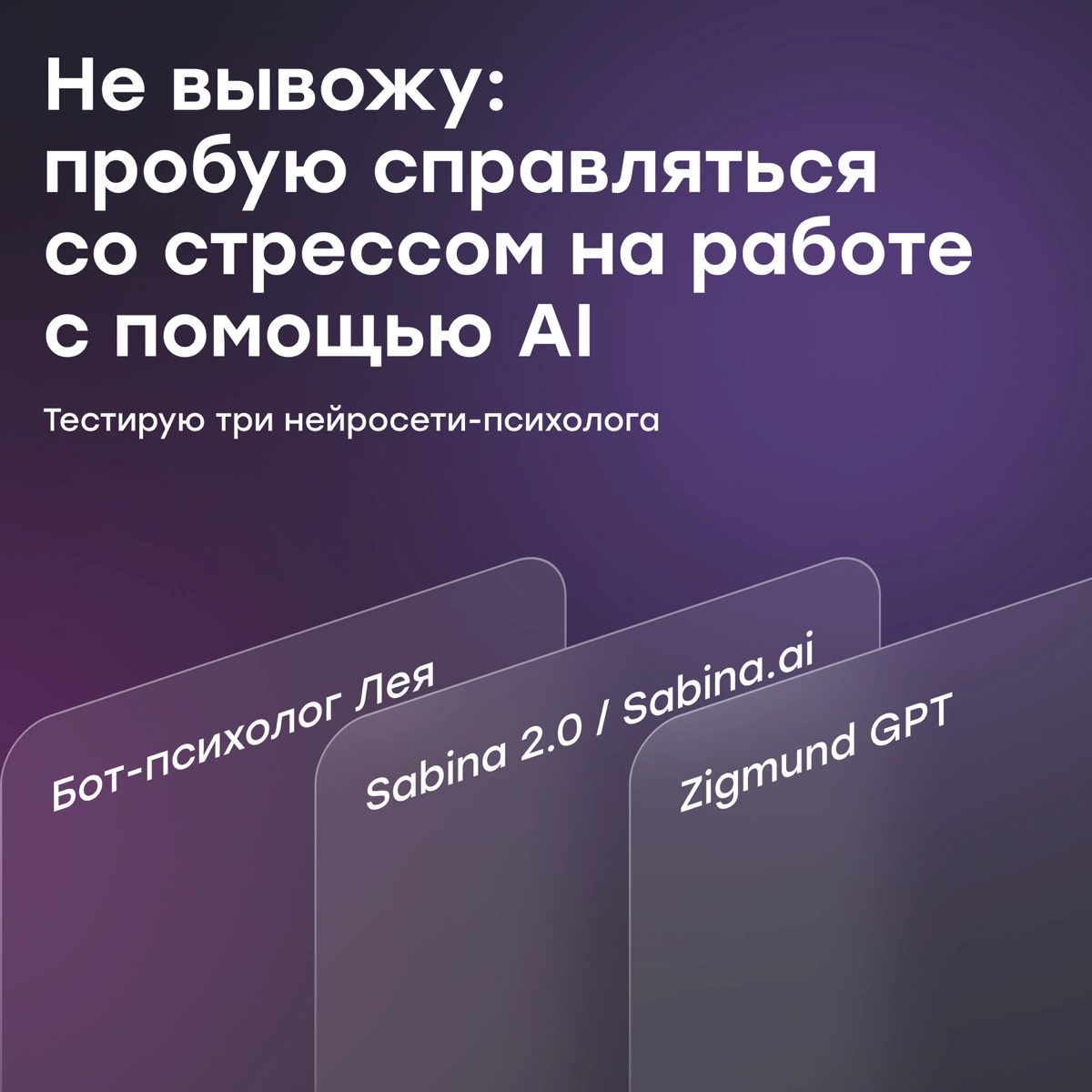 Как справиться со стрессом на работе с помощью AI | Сетка — новая социальная сеть от hh.ru