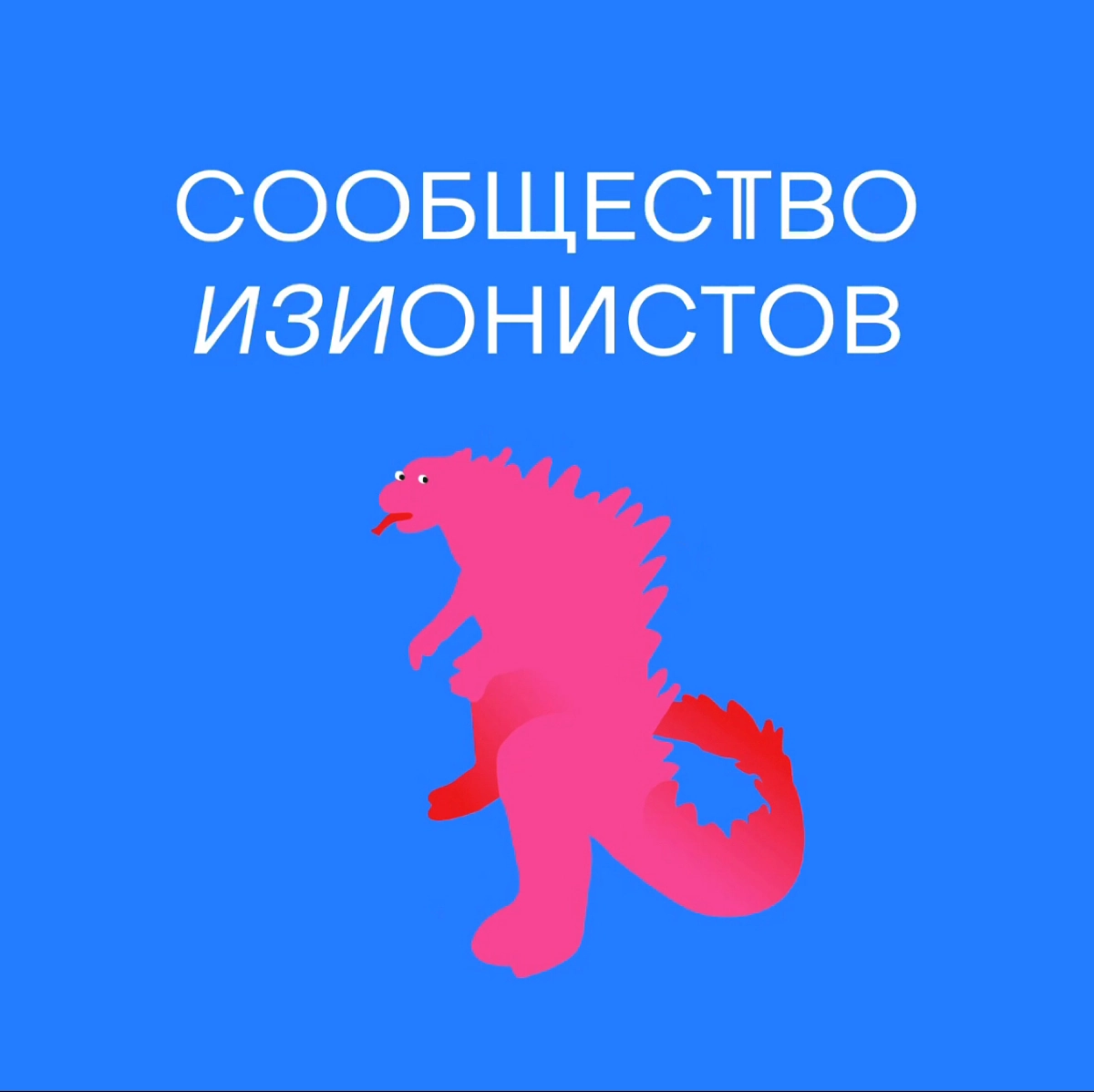 Что такое Сообщество изионистов 🥷🏼 | Сетка — новая социальная сеть от hh.ru