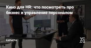 Доброе утро, друзья! ☀️
Сегодня хочу предложить вам подборку фильмов, которые стоит посмотреть HR-специалистам | Сетка — новая социальная сеть от hh.ru