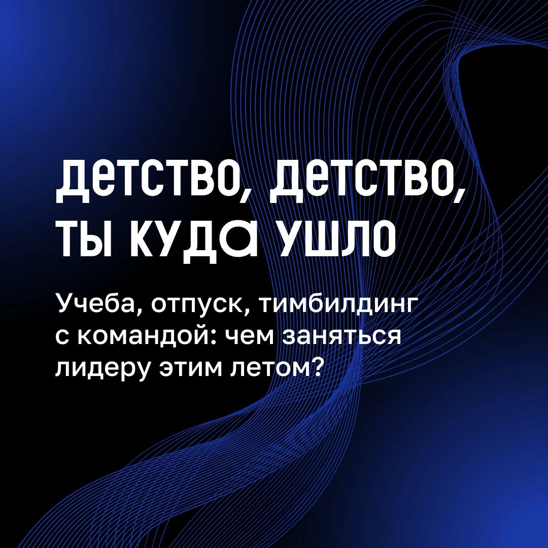 🔹 В детстве мы отдыхали по три месяца каждое лето, ездили в лагеря, читали книги, которые нам задали на каникулы, и отдыхали | Сетка — новая социальная сеть от hh.ru