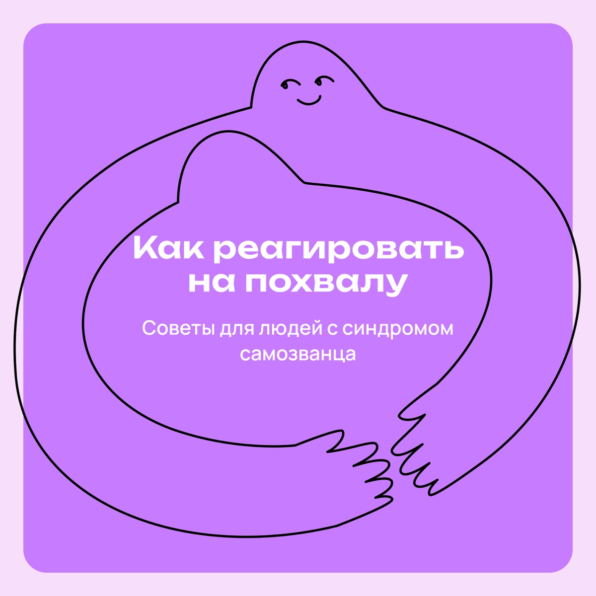 Я не умею принимать похвалу | Сетка — новая социальная сеть от hh.ru