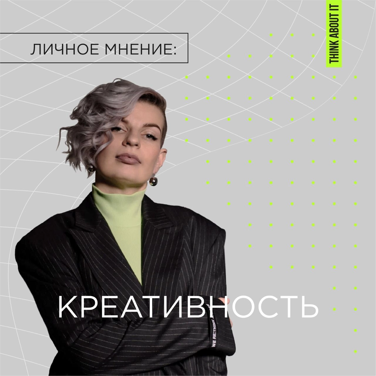 Привет! На связи Женя, и это рубрика «Личное мнение».
Креативность для меня это то, что есть у каждого, но не все об этом знают или просто часть людей не умеет ею пользоваться | Сетка — новая социальная сеть от hh.ru