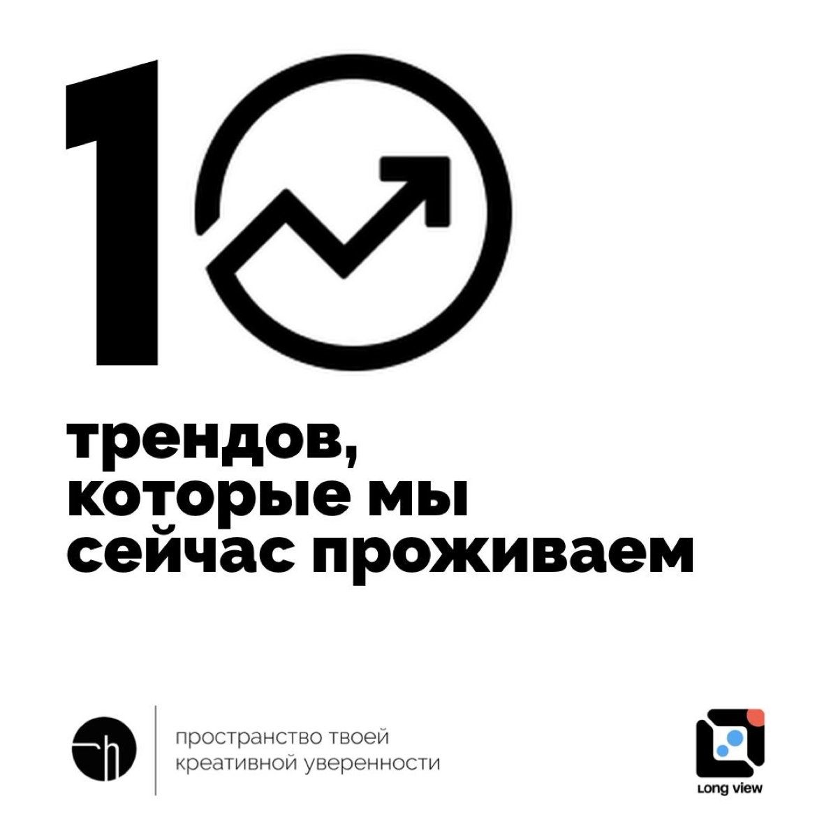 Стартуем экспериментальную неделю про тренды с Long View.
Напишите десять любых трендов, которые мы с вами сейчас проживаем. Всё, что придёт в голову, всё, что вспомните. Это всё на сегодня | Сетка — новая социальная сеть от hh.ru