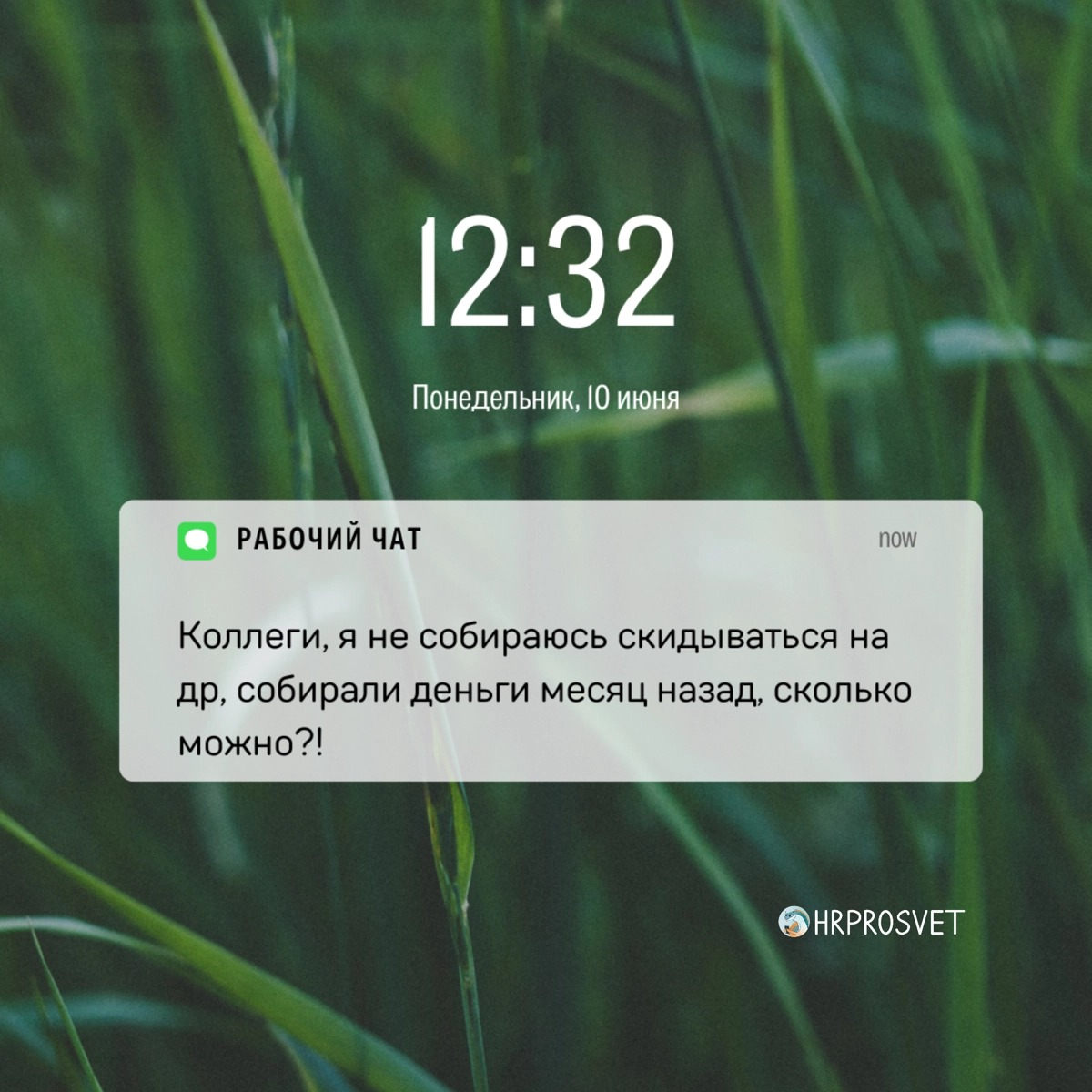 Как сказать, что ты эйчар, не говоря, что ты эйчар? Просто показать уведомления на телефоне😅 
Видео с этими уведомлениями ищите в нашем телеграме https://t.me/hrprosvet | Сетка — новая социальная сеть от hh.ru