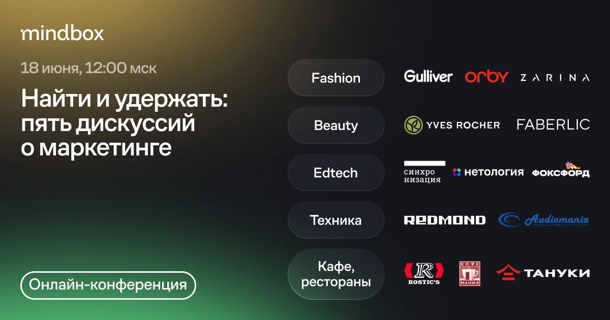 Первая онлайн-конференция Mindbox «Найти и удержать» — 6 часов прямого эфира о маркетинге
Руководители маркетинга и ecommerce обсудят главные вызовы в своих индустриях и поделятся экспериментами, кото... | Сетка — новая социальная сеть от hh.ru