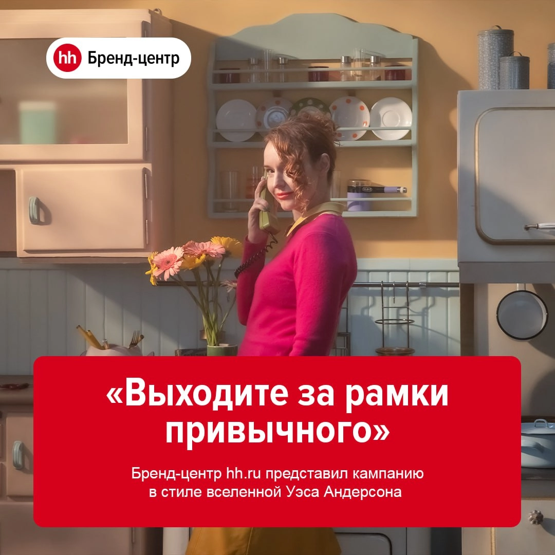 Бренд-центрhh.ru представил креативную кампанию, чтобы привлечь внимание российского бизнеса к развитию бренда работодателя на рынке труда. 
Ролик снят в узнаваемом стиле режиссёра Уэса Андерсона | Сетка — новая социальная сеть от hh.ru