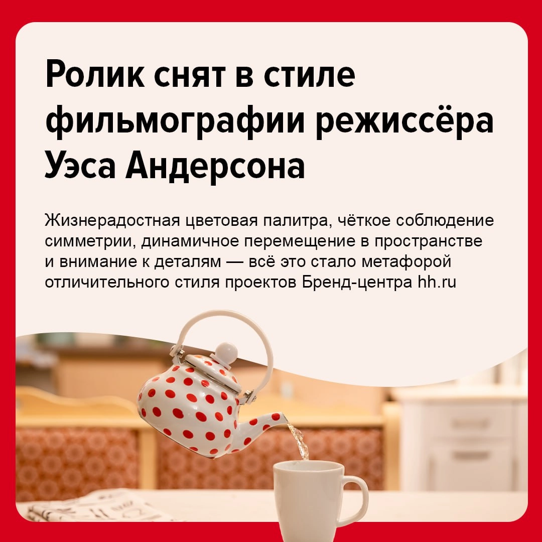 Бренд-центрhh.ru представил креативную кампанию, чтобы привлечь внимание российского бизнеса к развитию бренда работодателя на рынке труда. 
Ролик снят в узнаваемом стиле режиссёра Уэса Андерсона | Сетка — новая социальная сеть от hh.ru