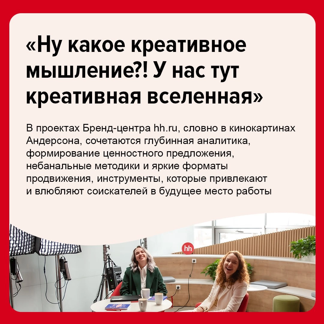 Бренд-центрhh.ru представил креативную кампанию, чтобы привлечь внимание российского бизнеса к развитию бренда работодателя на рынке труда. 
Ролик снят в узнаваемом стиле режиссёра Уэса Андерсона | Сетка — новая социальная сеть от hh.ru