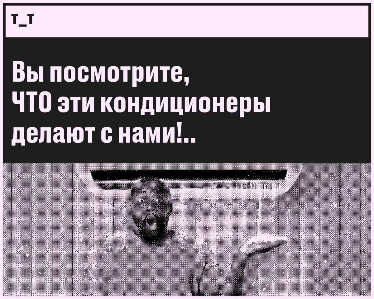 Что делают с нами кондиционеры | Сетка — новая социальная сеть от hh.ru
