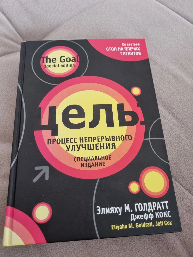 О книге "Цель"  Элияху Голдратта | Сетка — новая социальная сеть от hh.ru