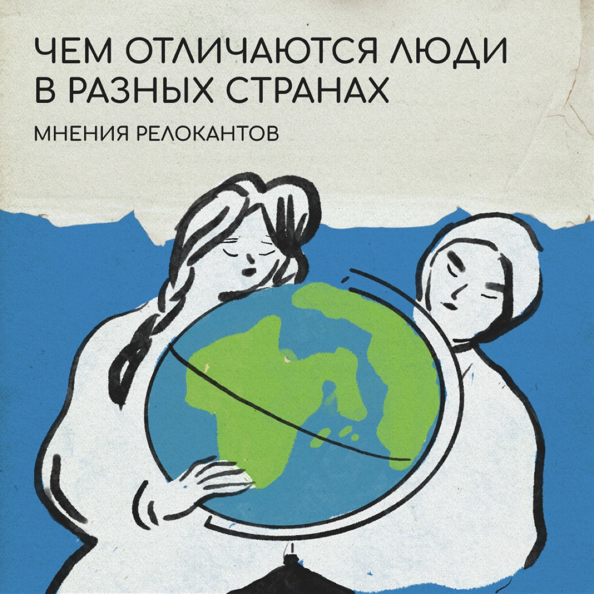 Разница менталитетов — миф или реальность? Спросили знакомых релокантов, какие черты местных их удивляют, радуют и, конечно, бесят. 
Делитесь своим мнением в комментариях. | Сетка — новая социальная сеть от hh.ru