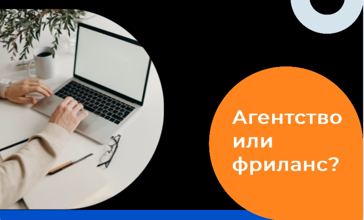 Агентство или фриланс? | Сетка — новая социальная сеть от hh.ru