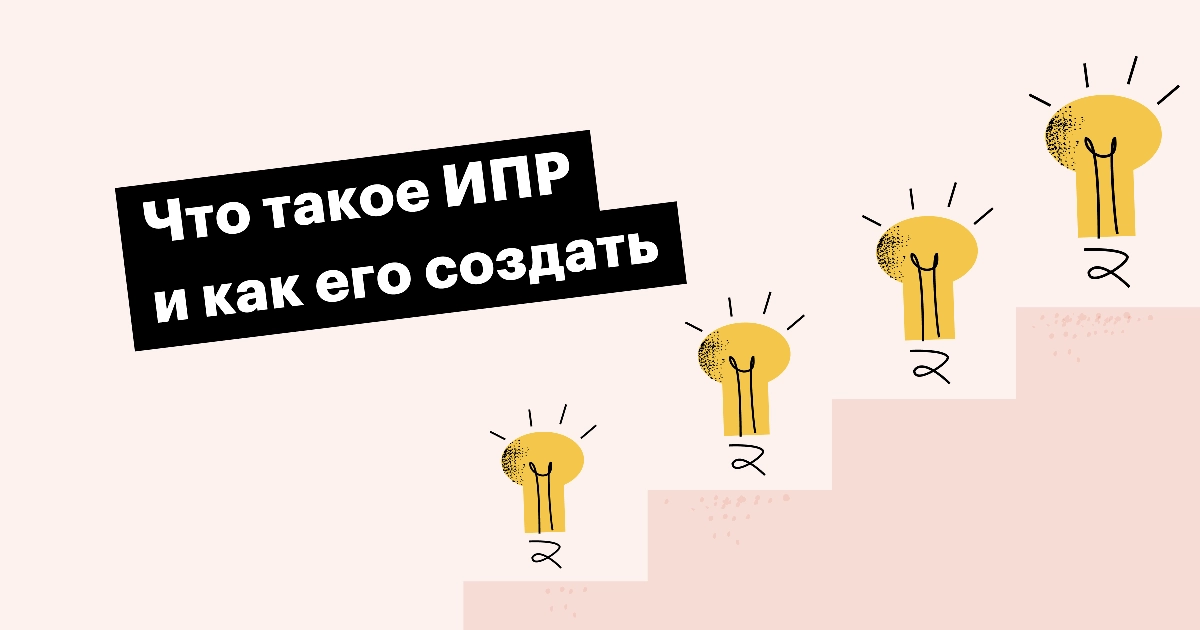 Доброе утро, друзья! ☀️
Сегодня хочу обсудить важность индивидуального плана развития (ИПР) для каждого сотрудника | Сетка — новая социальная сеть от hh.ru
