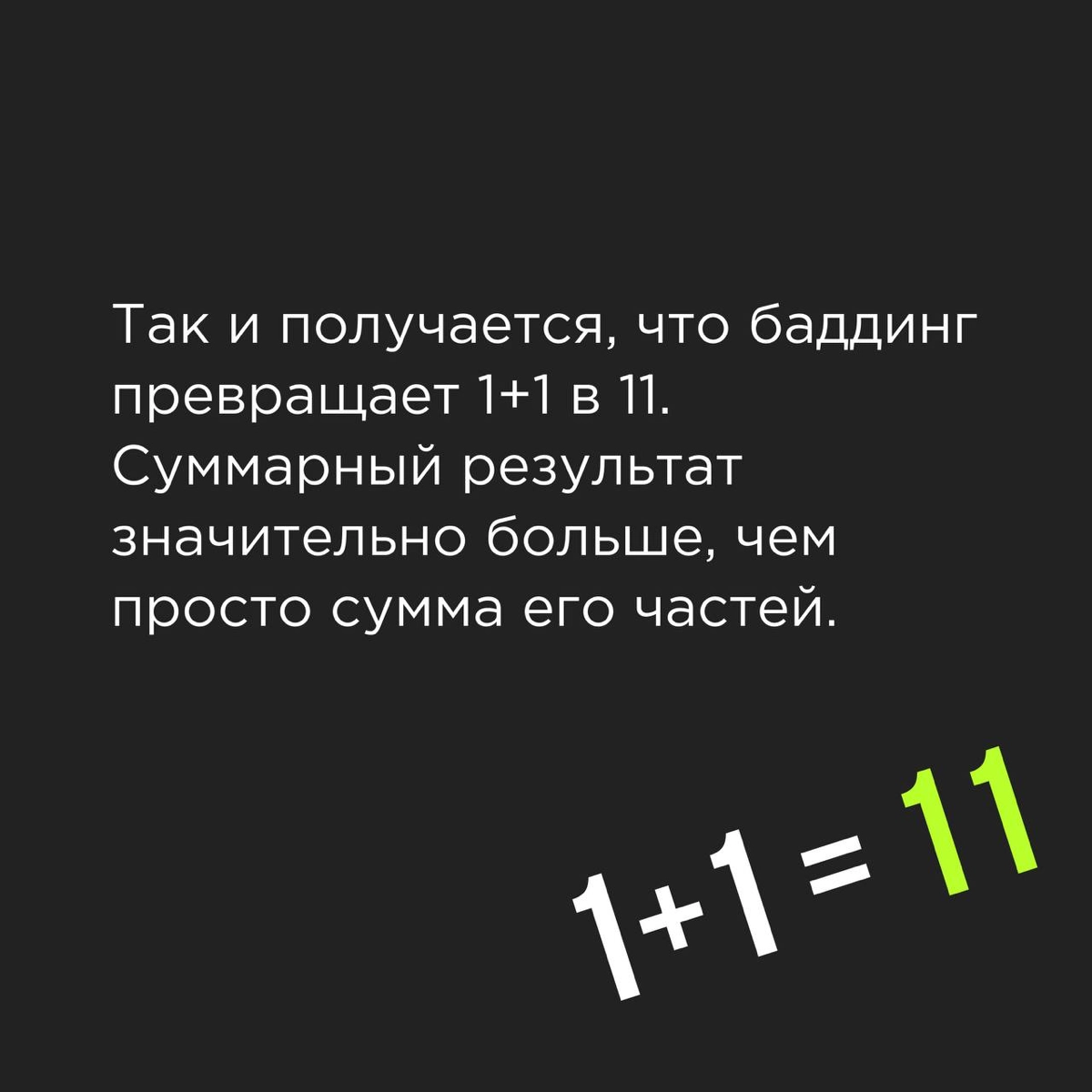Когда 1 + 1 = 11 и при чём тут баддинг?
Всё, что мы создаем, так или иначе основано на нашем жизненном опыте и той информации, что попадет в наше поле | Сетка — новая социальная сеть от hh.ru